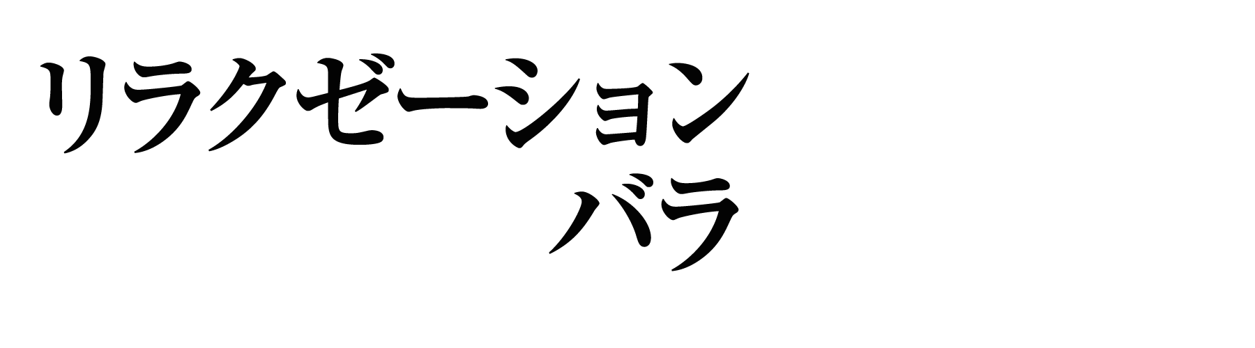 足利 リラクゼーションバラ