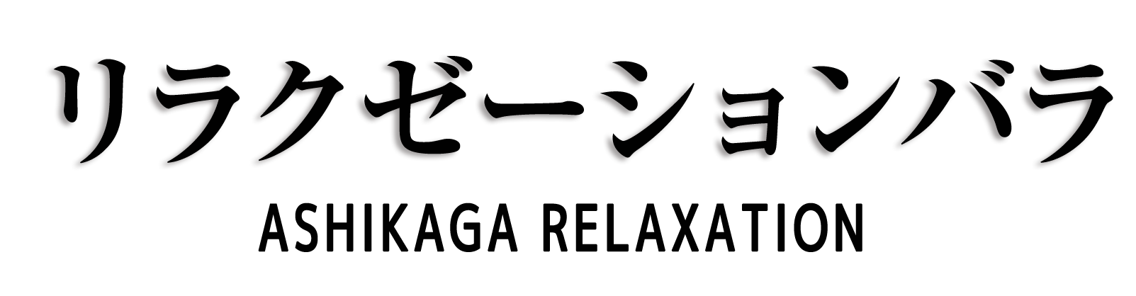 足利 リラクゼーションバラ