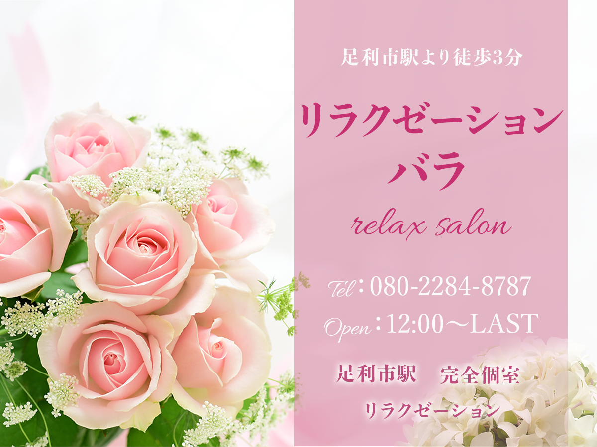 足利 リラクゼーションバラ