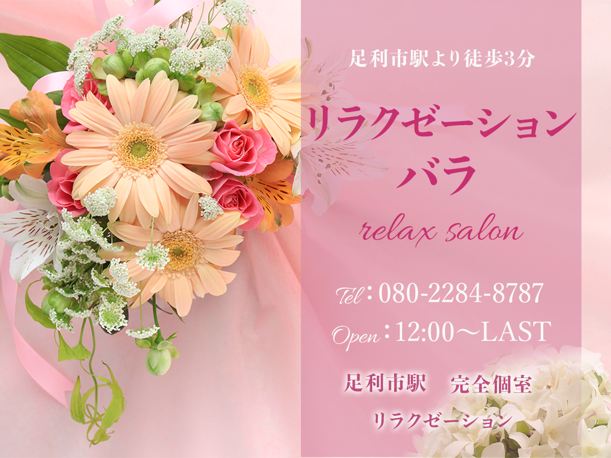 足利 リラクゼーションバラ
